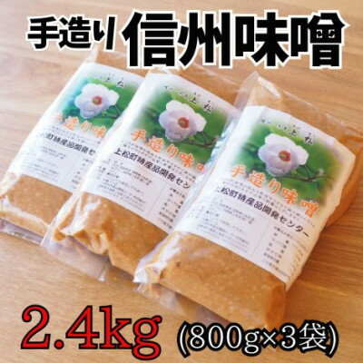 【ふるさと納税】無添加 手づくり信州味噌(生みそ)2.4kg【配送不可地域：離島・北海道・沖縄県】【1398682】