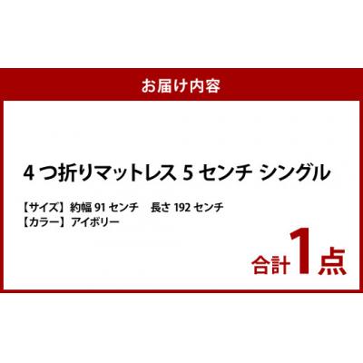ふるさと納税 倉敷市 【アイボリー】4つ折りマットレス 厚さ5センチ シングル |  | 01