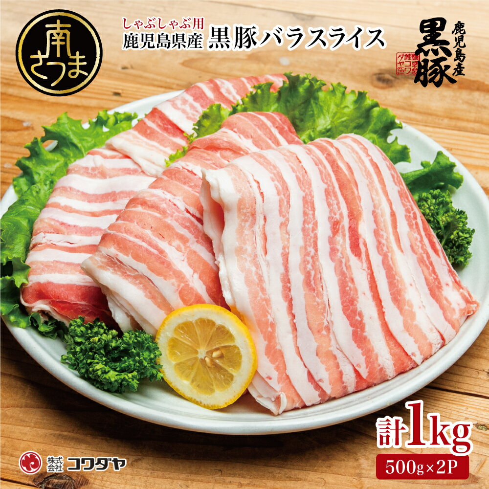 【ふるさと納税】鹿児島県産 黒豚 バラスライス しゃぶしゃぶ用 計1kg (500g×2P) 豚肉 黒豚 豚しゃぶ しゃぶしゃぶ バラ スライス うす切り肉 薄切り 国産 冷凍 お取り寄せ かごしま グルメ 鍋 送料無料 鹿児島県 南さつま市 株式会社コワダヤ