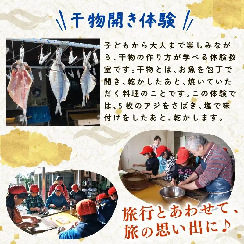 新鮮 干物開き 体験 チケット 1枚 1名分