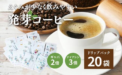 発芽珈琲ドリップバッグの20個セット コーヒー 発芽 珈琲 ドリップバッグ セット