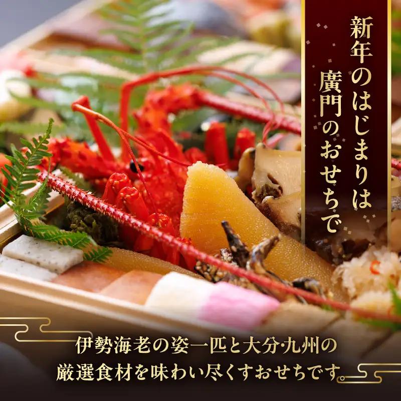 【先行予約・数量限定!!】【日本料理別府廣門】2027年おせち《上2段》大分・九州の極上ご馳走　伊勢海老＋全50種以上_B052-011