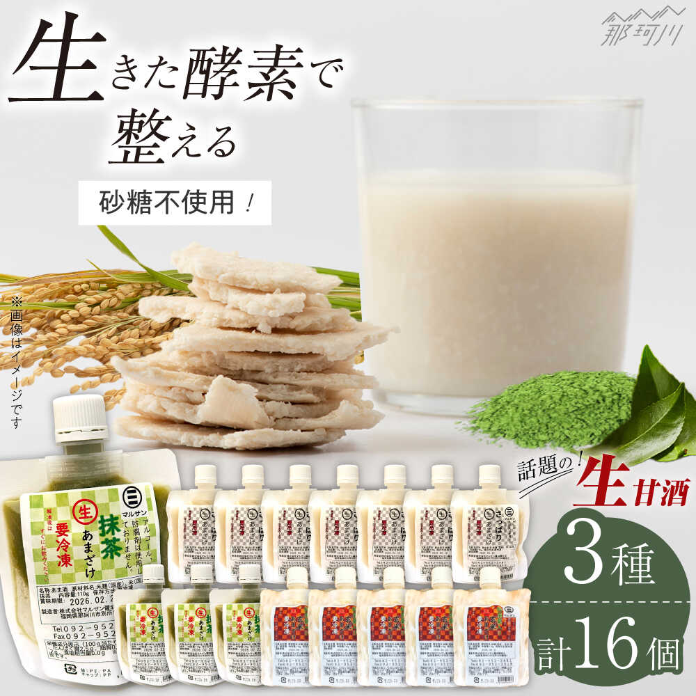 【ふるさと納税】クラフト甘酒 話題！ 生甘酒 3種セット（さっぱり/玄米/抹茶） 計16個＜マルサン醤油＞那珂川市 | 生甘酒 甘酒 酒 米麹 発酵食品 アイス 飲む点滴 飲料 [GAQ014] 20000 20000円 2万円 以下
