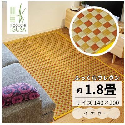 ふるさと納税 柳川市 ふっくら仕上げ井草ラグ《イエロー》 140cm×200cm