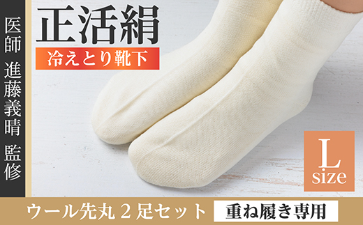 正活絹 冷えとり靴下 ウール先丸 2足セット(Lサイズ)【1583830】