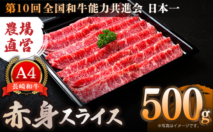 
【農場直営/A4ランク】長崎和牛赤身スライス 500g すき焼き しゃぶしゃぶ 赤身 赤身薄切り 霜降り 日本一【焼肉音琴】 [BCT017]
