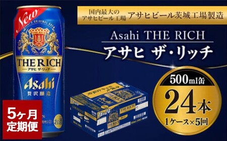 【定期便5ヶ月】ザ・リッチ 500ml×24本 (1ケース) ｜ 最短3日発送 アサヒビール お酒 アルコール 発泡酒 新ジャンル 第3のビール Asahi アサヒ ザリッチ 缶 茨城県 守谷市 送料無料【年内発送】