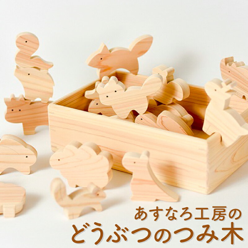 【ふるさと納税】おもちゃ つみ木 動物 知育 木製 日本製 ヒノキ 子供