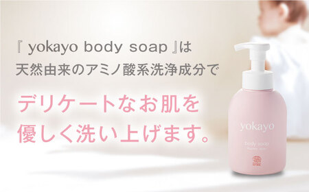【全12回定期便】yokayo ボディミルク・ボディソープ セット 糸島市 / 株式会社yokayo 乳液 石けん ベビー[AZN015]