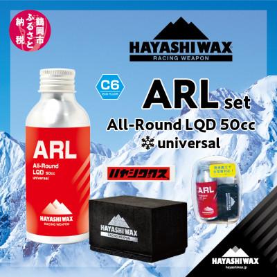 ふるさと納税 鶴岡市 ハヤシワックス　All-Round LQD set 全雪質対応パラフィン系リキッド