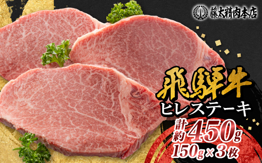 【飛騨牛】ヒレステーキ 3枚入り 計約450g (150g×3枚) 岐阜県産【配送不可地域：離島】