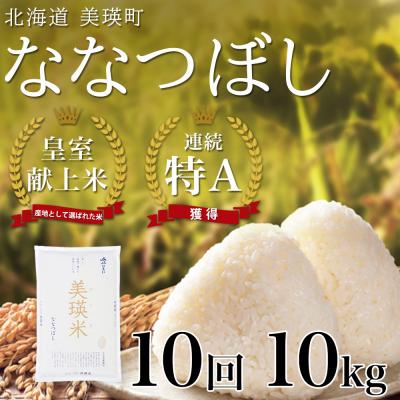 ふるさと納税 美瑛町 米 定期便 【10kg 10ヶ月】 皇室献上米 特A ななつぼし 【先行予約 令和8年産】 お米