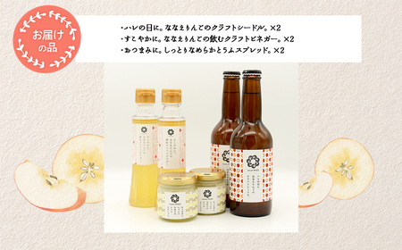 【2026年1月中旬より順次発送】道の駅なないろ・ななえ nanae PLUS 商品詰め合わせ(シードル、ビネガー、スプレッド各2個セット)  NABD001