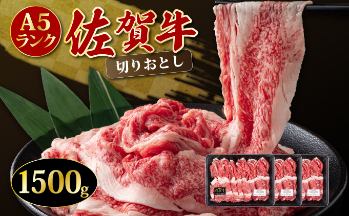 「佐賀牛」切り落とし1500g【チルド配送】