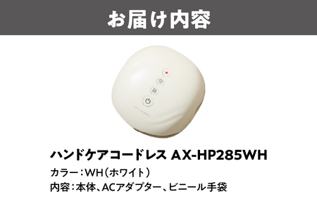 ハンドケアコードレス AX-HP285WH（ホワイト）_OS002-0026