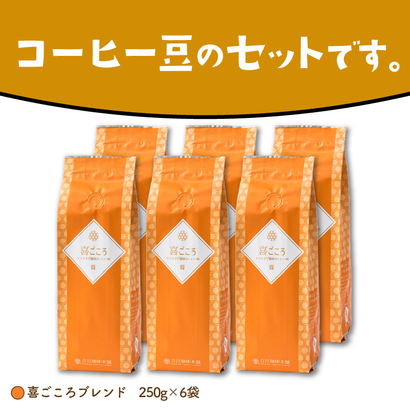 【吉田珈琲本舗】喜ごころブレンド 250g×6袋／豆 ※お届け不可地域あり【010D-084】