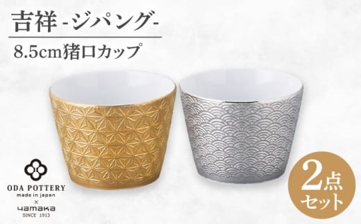 【美濃焼】吉祥～ジパング～ 猪口 ペアセット 【山加商店】 YMK170-22 猪口 ペア ギフト [MEB055]