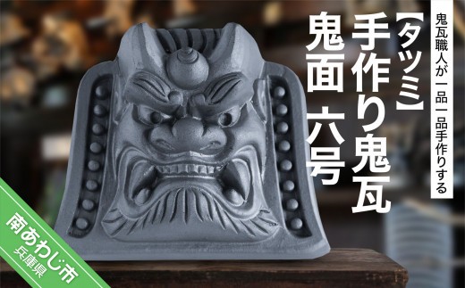 
                  手作り鬼瓦　鬼面　六号
                