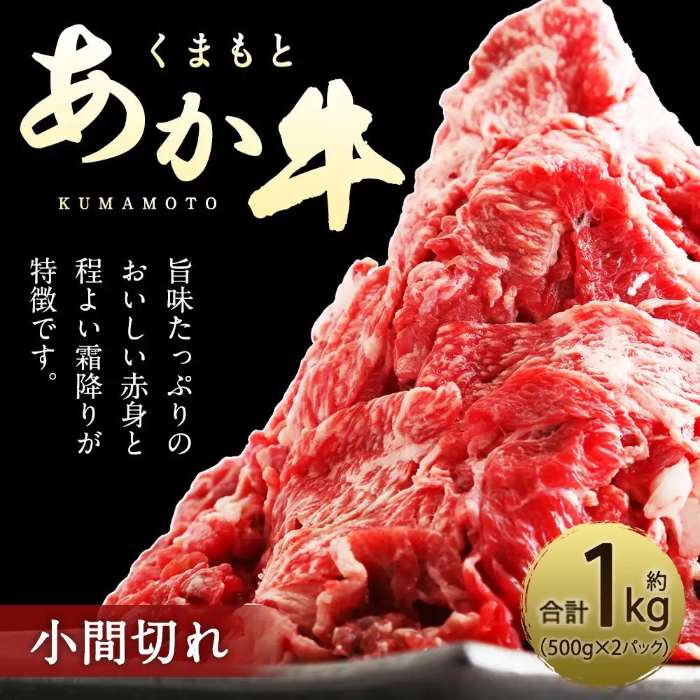 ＜ R8年熊本地震復興支援 ＞くまもとあか牛 小間切れ 合計約1kg 約500g×2パック お肉 肉 ニク にく 牛肉 牛 赤身 霜降り おかず 精肉 冷凍