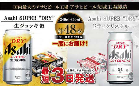 アサヒビール飲み比べセット 【生ジョッキ缶／ドライクリスタル】アサヒ ビール Asahi 生ビール ビール 茨城県 守谷市