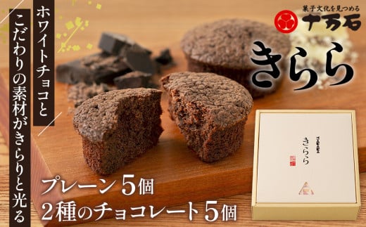 No.446 きらら2種のチョコレート　10個入 ／ 焼菓子 おやつ デザート ホワイトチョコ ココアパウダー 埼玉県