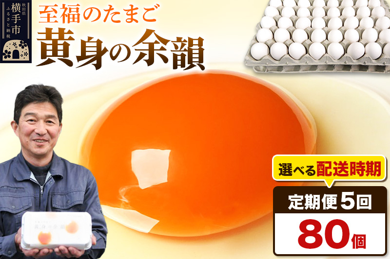 《定期便5ヶ月》黄身の余韻 80個（業務用）【発送時期が選べる】