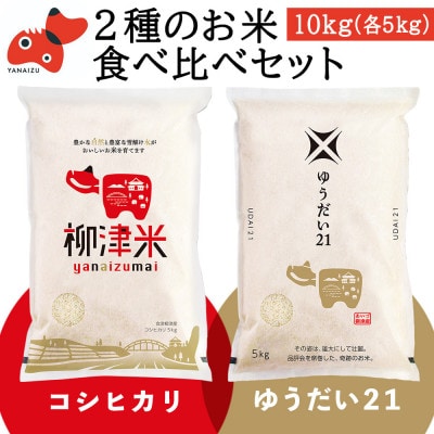 【令和6年産】柳津町産「こしひかり・ゆうだい21」食べ比べ 各5kg〈令和7年2月下旬発送予定〉