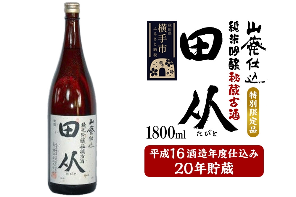
            山廃仕込み純米吟醸酒　特別限定品「秘蔵古酒　田从」平成16BY　1800ml
          
