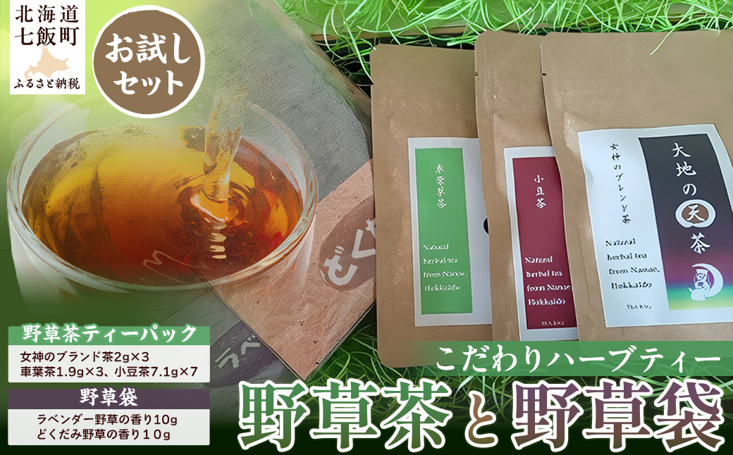
                  こだわりハーブティー 野草茶と野草袋 お試しセット ふるさと納税 人気 おすすめ ランキング こだわり ハーブティー 大地の天茶 天然野草 北海道 七飯町 送料無料 NAAC001
                