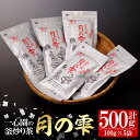 【ふるさと納税】有機茶葉 一心園の釜炒り茶「月の雫」(計500g・100g×5袋) お茶 緑茶 茶 茶葉 釜炒り茶 有機栽培 【IS022】【一心園】