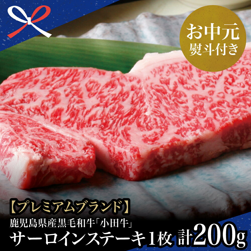 【ふるさと納税】【お中元ギフト】 プレミアムブランド 鹿児島県産黒毛和牛「小田牛」 サーロインステーキ 200g（1枚） 和牛日本一 冷凍 国産牛 霜降り 焼肉 バーベキュー BBQ 黒毛和牛 小田畜産 冷凍 南さつま市 贈り物 夏ギフト 贈答用 送料無料 のし対応 お中元熨斗付き