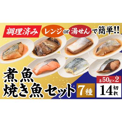 ふるさと納税 福井市 【調理済み】煮魚、焼き魚セット 7種ダブル