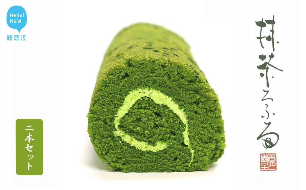 
            伝説の抹茶ロールケーキ　「抹茶ろふる」2本セット　香月園【抹茶スイーツ】
          