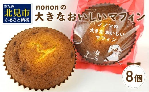 nononの大きなおいしいマフィン 8個 ( 菓子類 お菓子 焼き菓子 洋菓子 マフィン スイーツ セット )【101-0012】