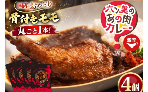 レトルト 六ツ美のあの肉鬼カレー 240g 計 4食 [六ツ美養鶏加工協同組合 愛知県 岡崎市 ok23bzw510015] カレー チキンカレー レトルトカレー 激辛 スパイス 国産 おやどり 骨付き もも肉 ふるさと納税