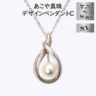 ふるさと納税 長崎市 あこや真珠(7.5-8mm珠)デザインペンダントC/シルバー