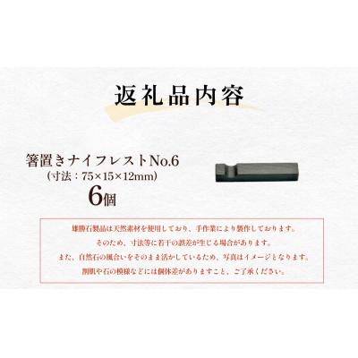 ふるさと納税 石巻市 【雄勝石】箸置きナイフレストNo.6　6個セット 雄勝石 箸置き ナイフレスト 角形 角型 天然 |  | 03