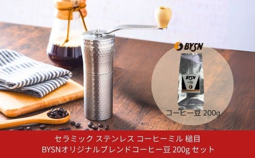 セラミック ステンレス コーヒーミル 槌目とBYSNオリジナルブレンドコーヒー豆200g セット 槌目 手動 手挽き コンパクト 珈琲ミル 珈琲 コーヒー ドリップパック 登山 調理器具 キャンプ用品 アウトドア用品 ソロキャンプ 燕三条製 【014S162】