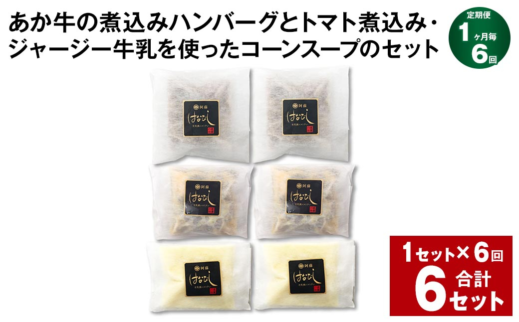 
【1ヶ月毎6回定期便】 あか牛の煮込みハンバーグとトマト煮込み・ジャージー牛乳を使ったコーンスープのセット 計6セット（1セット✕6回） くまもとあか牛 ハンバーグ
