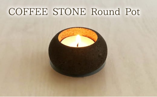 キャンドルホルダー COFFEE STONE Round Pot（キャンドルホルダー） キャンドル お香灰 香炉 プランター 消臭機能 玄関 トイレ インテリア 茅ヶ崎市 神奈川県