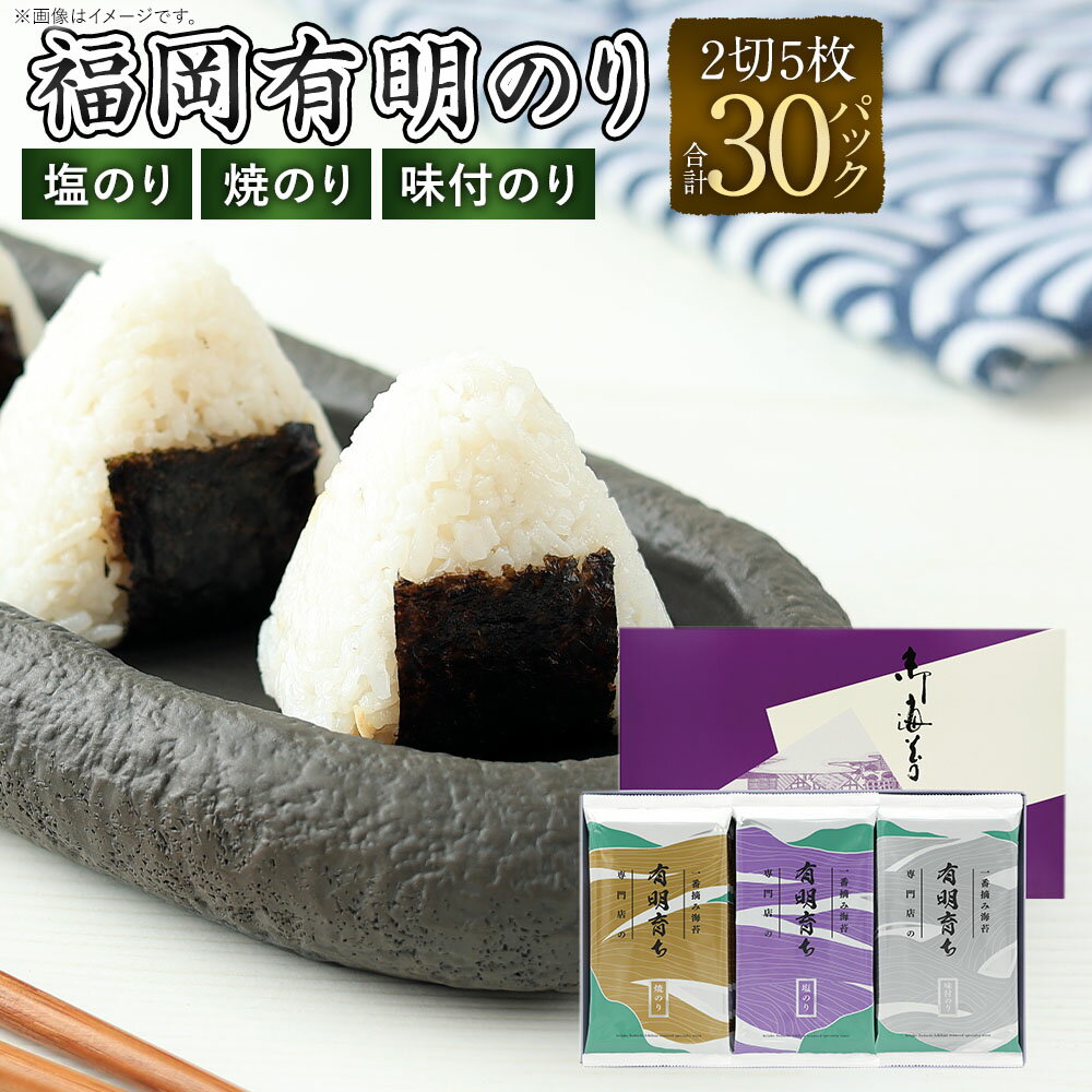 【ふるさと納税】有明育ち 詰合せセットT-30 化粧箱入り(福岡有明のり) 塩のり 塩海苔 味付のり 味付海苔 塩味 のり 海苔 乾のり 有明のり 有明海苔 ご飯のお供 手巻き寿司 九州 福岡県 太宰府市 送料無料