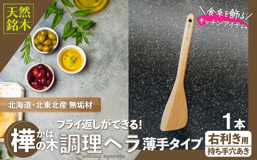 ＜フライ返しができる！＞樺の木ベラ　薄手タイプ（右利き用） 55P7305 / 東北 秋田 大館 ヘラ 木ベラ 生活雑貨 雑貨 木工品 キッチン用品 樺