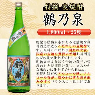 i413 鹿児島県出水市産！特撰麦焼酎鶴乃泉(1800ml×3本)神酒造が造るこだわりの麦焼酎 焼酎 麦焼酎 お酒 アルコール 一升瓶 長期貯蔵 熟成 家飲み 宅飲み 【酒舗三浦屋】