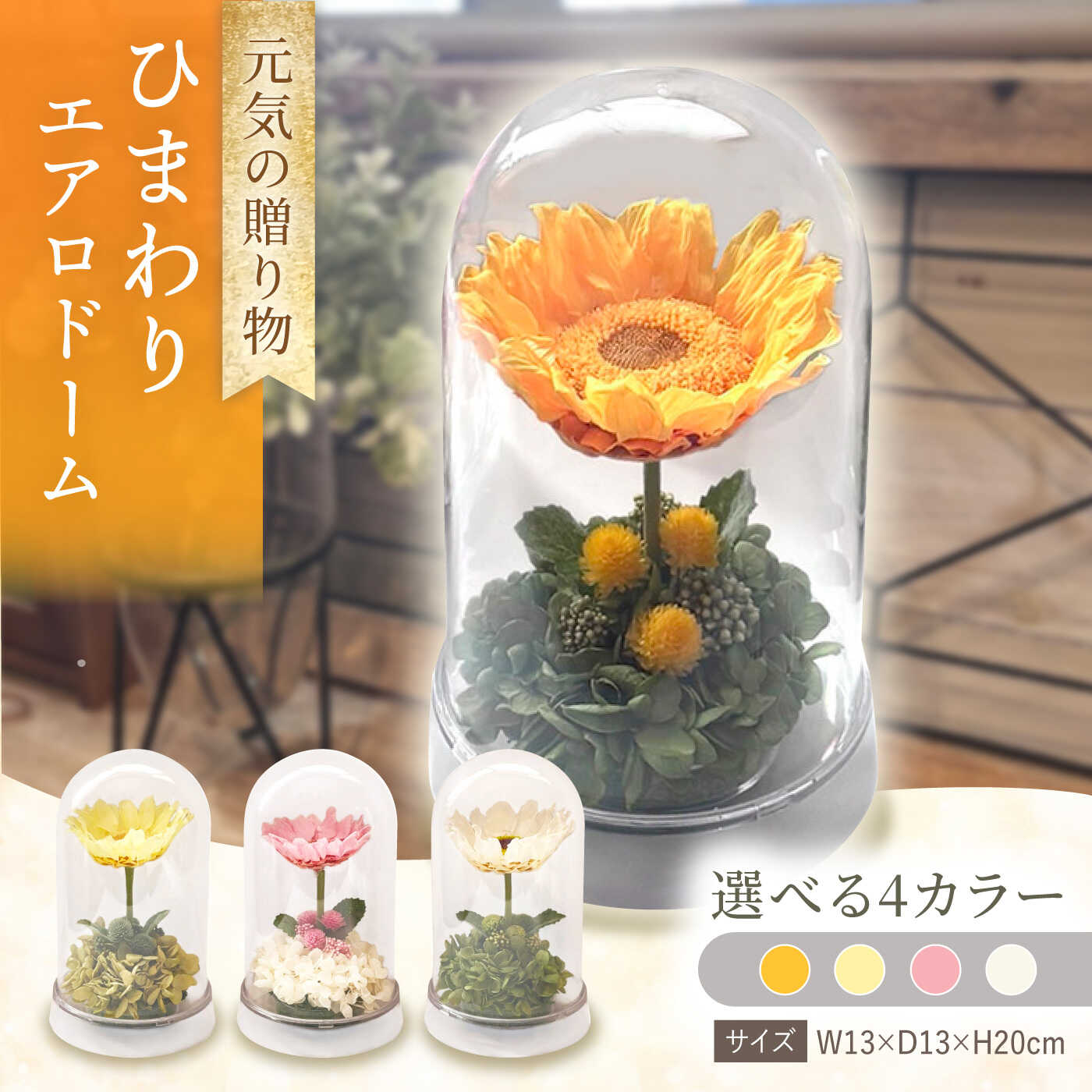 【ふるさと納税】【選べるカラー】ひまわりエアロドーム / プリザーブドフラワー アレンジメント お花ギフト / 大村市 サニーサイドファクトリー[ACCK010]