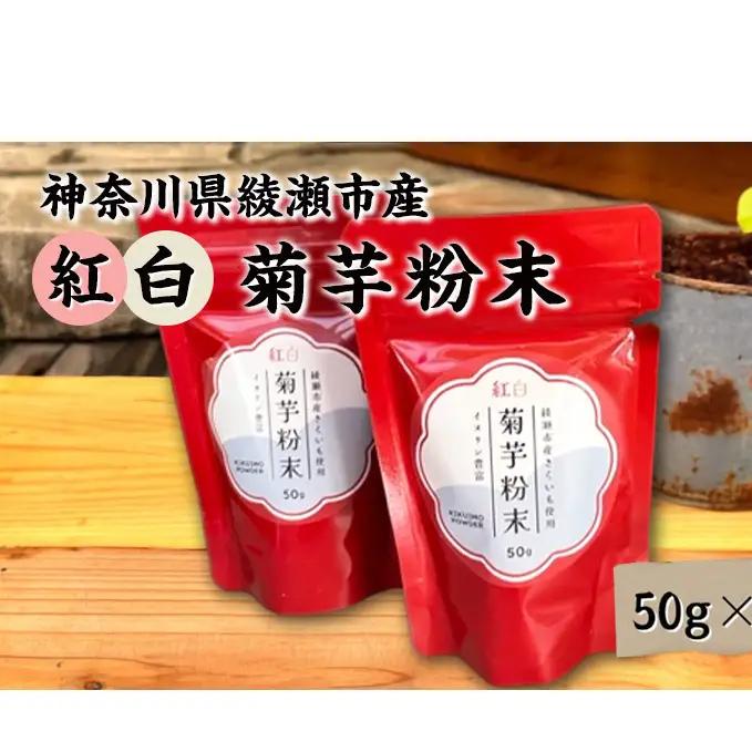 紅白菊芋粉末  50g×2袋  イヌリン ビフィズス菌 食物繊維 脂肪吸収 血糖値 菊芋 キクイモ 綾瀬市 野菜加工品 加工食品 きくいもパウダー 神奈川県綾瀬市産紅白きく芋 お腹の調子を整える 脂肪の吸収を抑える