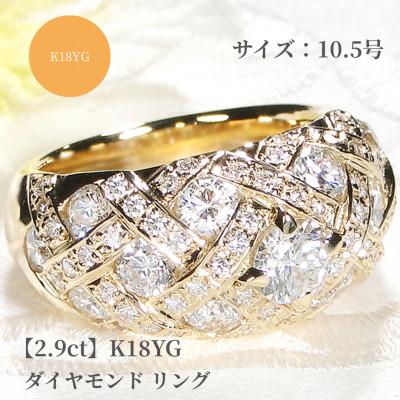 ふるさと納税 昭和町 【中石0.5ct 中央宝石研究所ソーティング付】K18YGダイヤモンドリング【2.9ct】10.5号