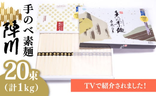 【手のべ陣川】熟成麺 島原 手延べ そうめん 1kg / L-20 / 化粧箱 そうめん 島原そうめん 手延べ 麺 素麺 / 南島原市 / ながいけ [SCH008]