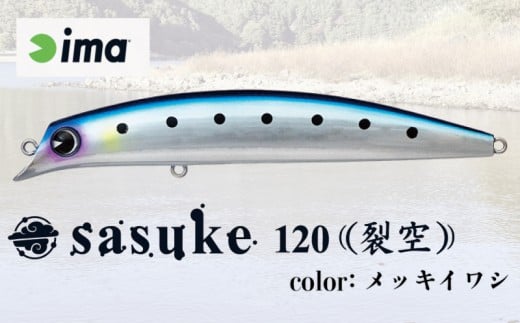 ima ルアー sasuke 120裂空 メッキイワシ 釣り用品 釣具 釣り具 釣り用品 アウトドア フィッシング コンプリートミノー シーバス 千葉県 旭市 株式会社アムズデザイン amz008