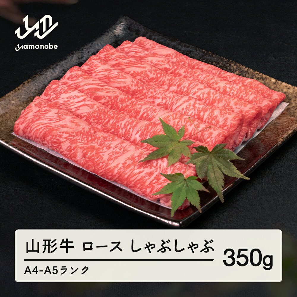 【ふるさと納税】山形牛 ロース しゃぶしゃぶ 350g 送料無料 A4-A5ランク 冷凍 高橋畜産 tc-gnrxh350※沖縄・離島への配送不可