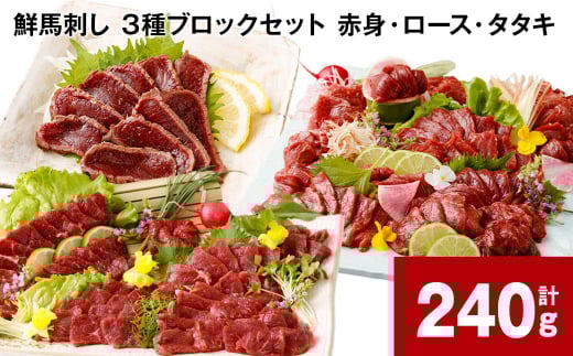鮮馬刺し 3種ブロックセット（赤身・ロース・タタキ） 計約240g